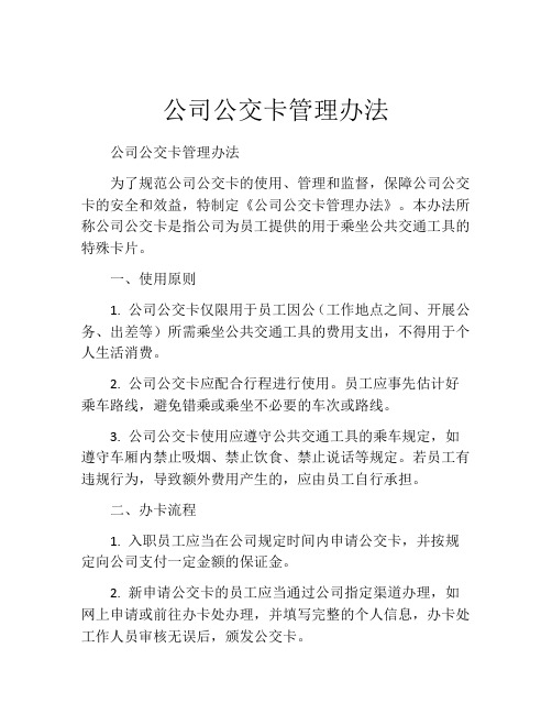 公司公交卡管理办法