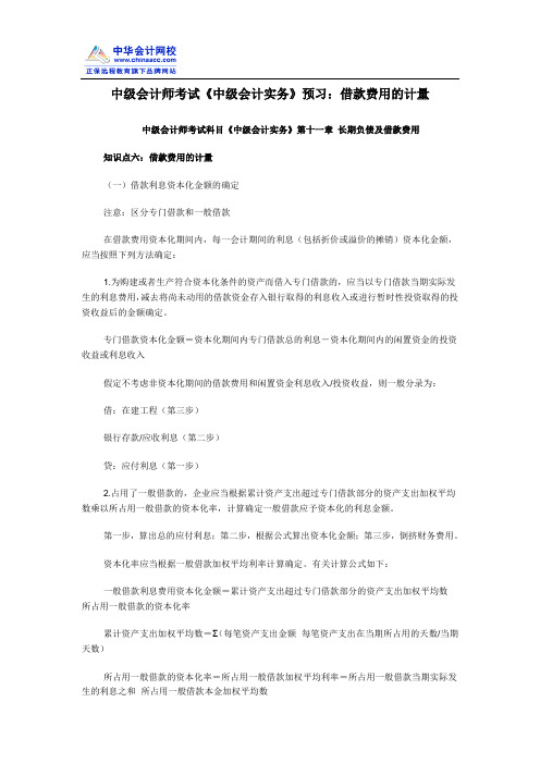 中级会计师考试《中级会计实务》预习：借款费用的计量