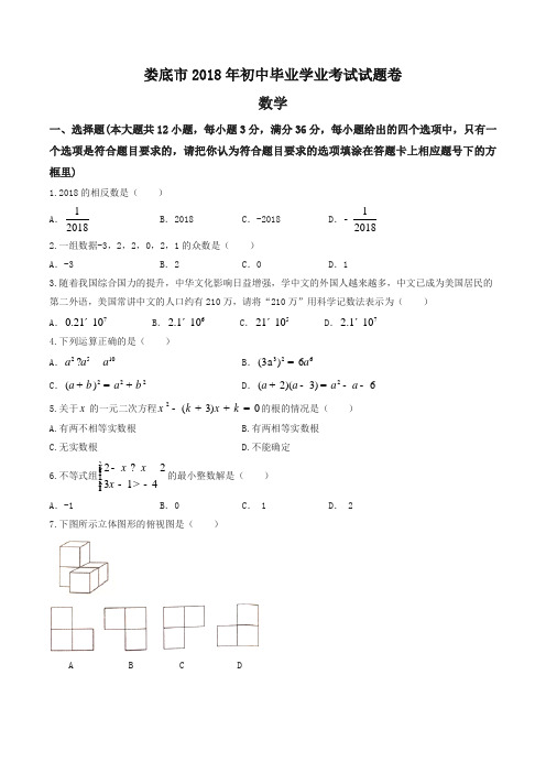 湖南省娄底市2018年中考数学试题(含答案)-精编