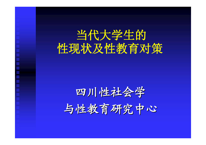 当代大学生的性现状及性教育对策