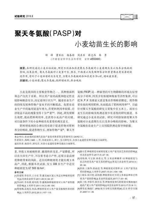 聚天冬氨酸(PASP)对小麦幼苗生长的影响