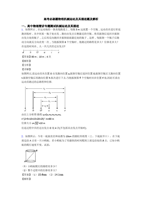 高考必刷题物理机械运动及其描述题及解析