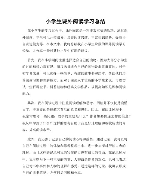 小学生课外阅读学习总结