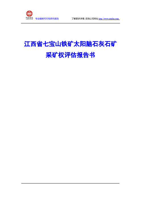 江西省七宝山铁矿太阳脑石灰石矿采矿权评估报告书