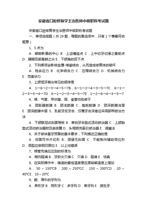 安徽省口腔修复学主治医师中级职称考试题