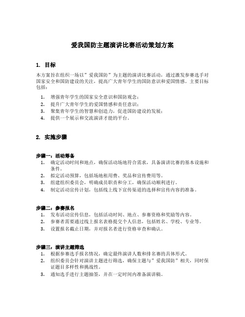 爱我国防主题演讲比赛活动策划方案