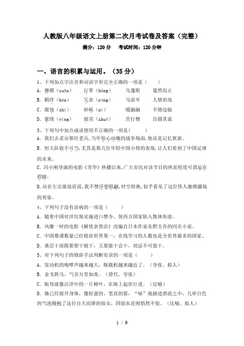 人教版八年级语文上册第二次月考试卷及答案(完整)