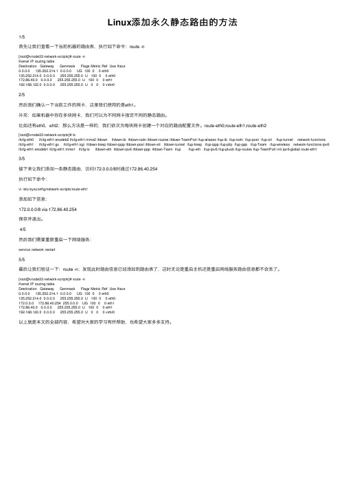 Linux添加永久静态路由的方法
