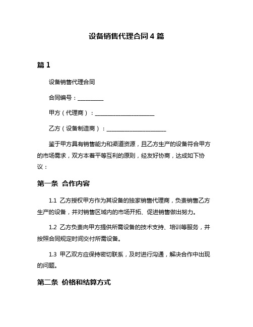 设备销售代理合同4篇