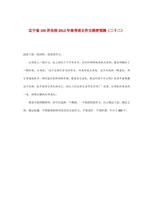 辽宁省100所名校高考语文作文绝密预测(二十二)