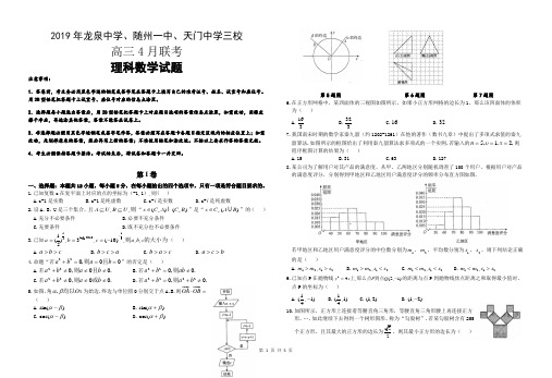 湖北省2019年龙泉中学、随州一中、天门中学三校高三四月联考理科数学