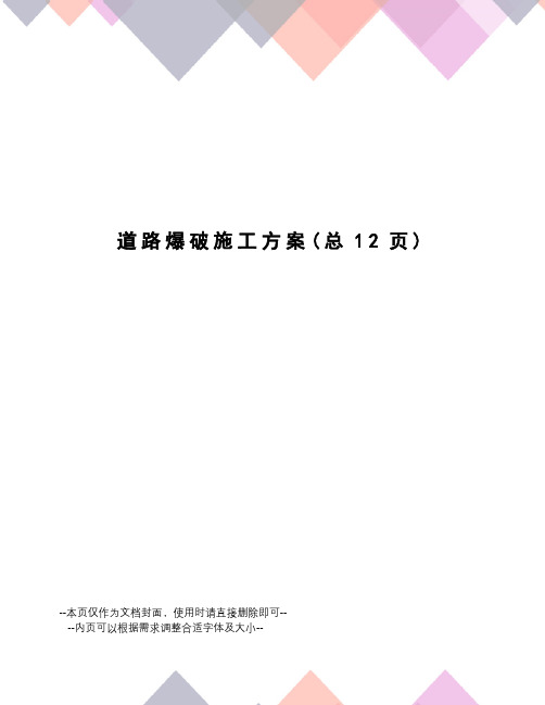 道路爆破施工方案