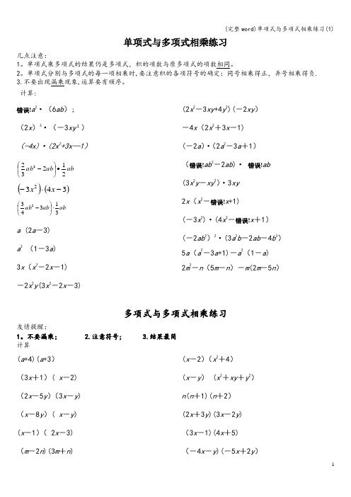 (完整word)单项式与多项式相乘练习(1)