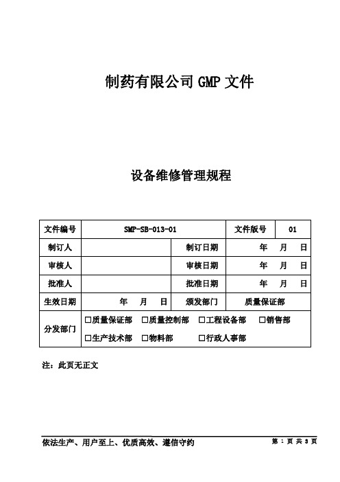 制药公司设备管理 设备维修管理规程式