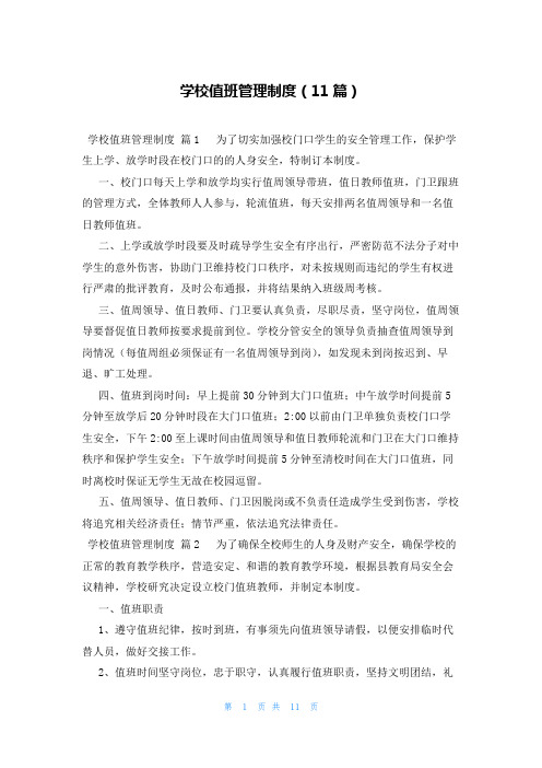 学校值班管理制度(11篇)