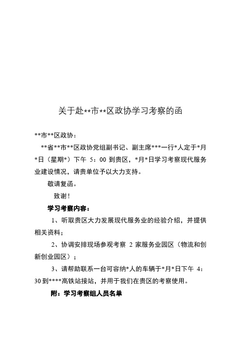 关于赴某市某区政协学习考察的函