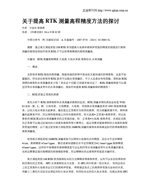 关于提高RTK测量高程精度方法的探讨