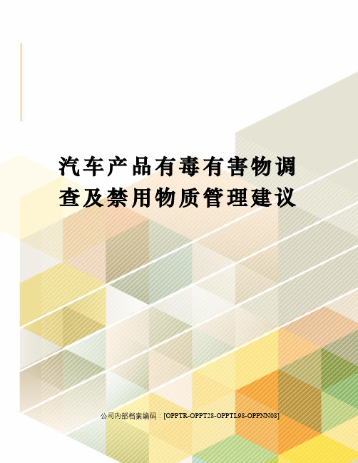 汽车产品有毒有害物调查及禁用物质管理建议