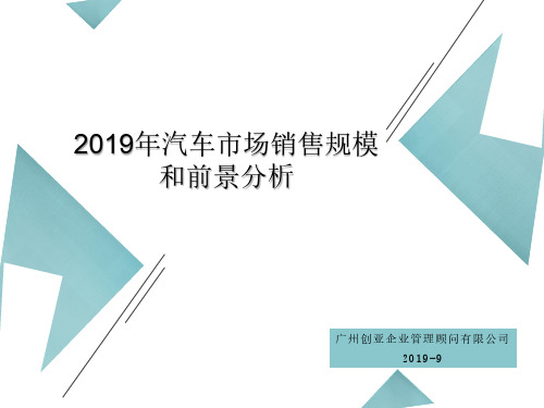 2019年汽车市场销售规模和前景分析