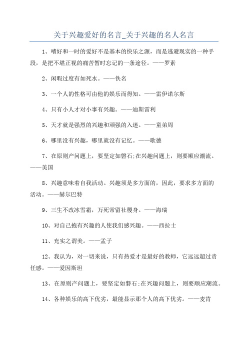 关于兴趣爱好的名言_关于兴趣的名人名言