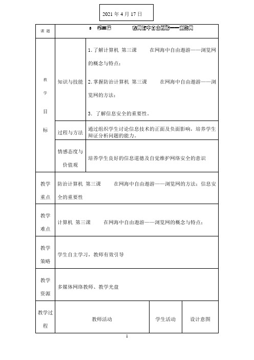 《第三课在网海中自由遨游浏览网》优秀教案