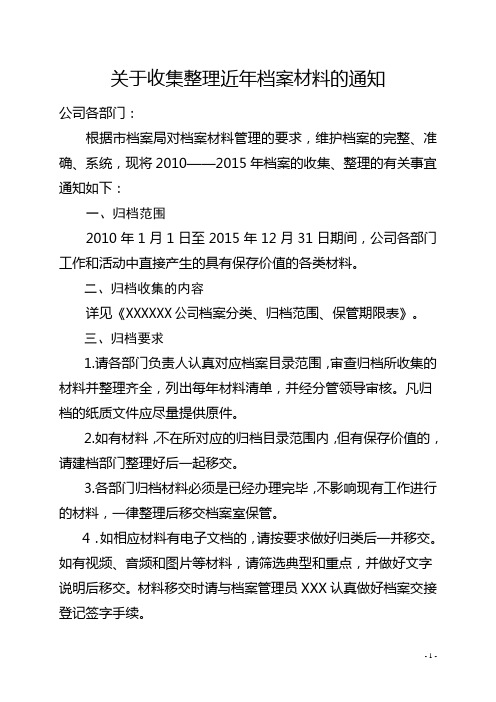 关于收集整理近年档案材料的通知1