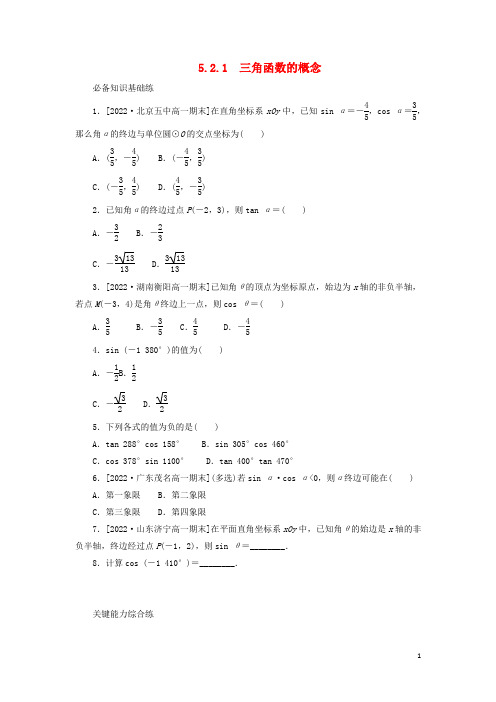 高中数学第五章三角函数5-2三角函数的概念5-2-1三角函数的概念课时作业新人教A版必修第一册