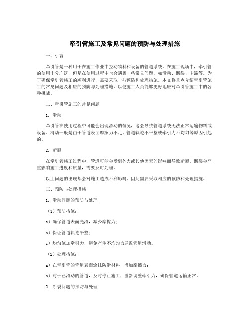 牵引管施工及常见问题的预防与处理措施