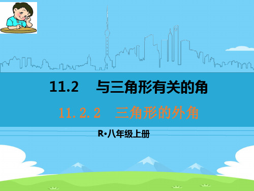 人教版八年级数学上册教学课件-11.2.2 三角形的外角11优秀课件PPT