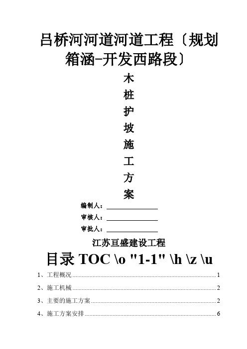 吕桥河木桩护坡施工方案