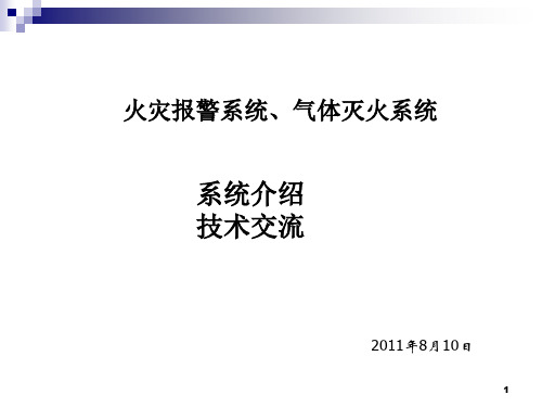 轨道交通FAS气体灭火系统介绍及工作经验交流PPT课件