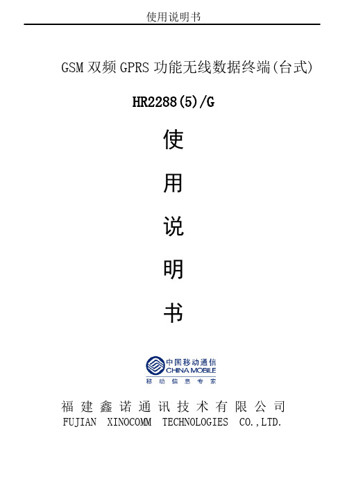 福建鑫诺通讯 HR2288(5) G GSM 双频 GPRS 功能无线数据终端 说明书