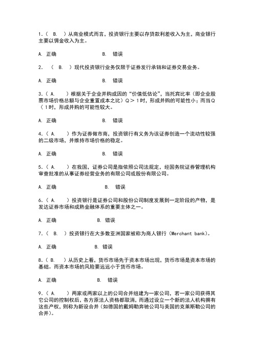 投资银行学习题+判断题+单选+多选