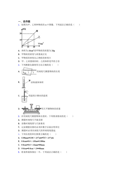 (常考题)北师大版初中物理八年级上第二章《物质世界的尺度,质量和密度》测试题(有答案解析)(2)