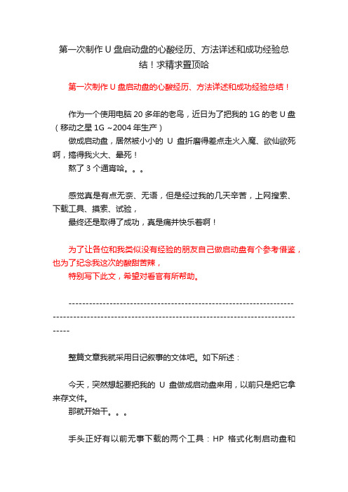 第一次制作U盘启动盘的心酸经历、方法详述和成功经验总结！求精求置顶哈