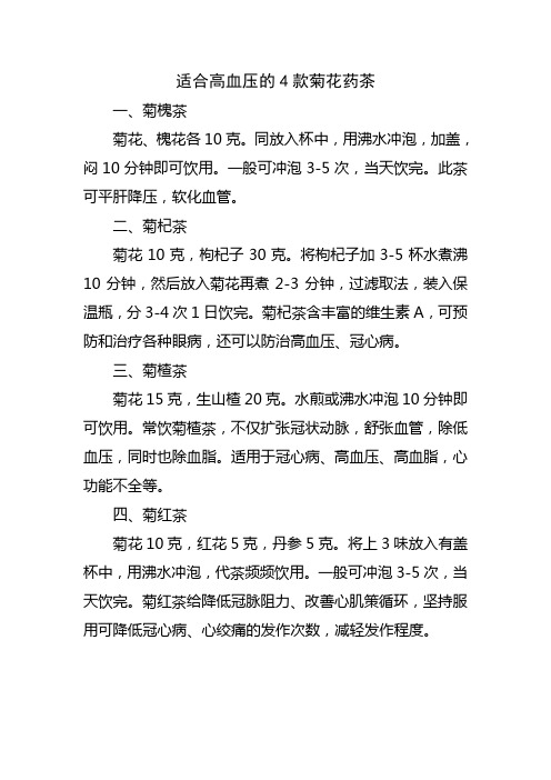 适合高血压的4款菊花药茶