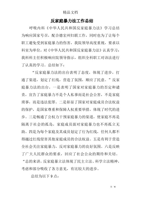 反家庭暴力法工作总结