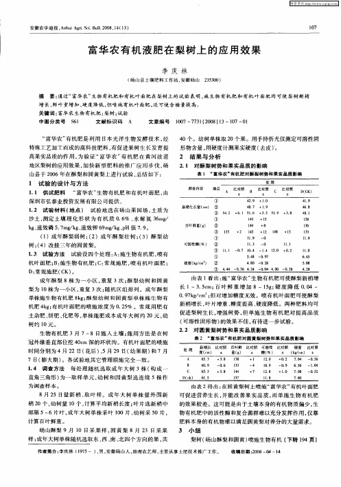 富华农有机液肥在梨树上的应用效果