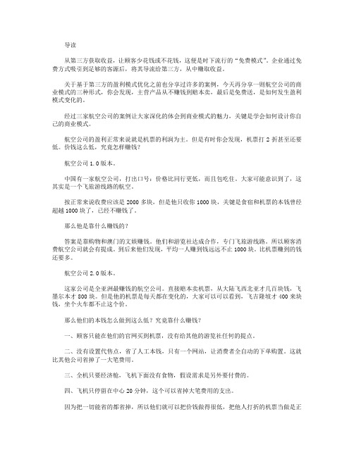 商业模式丨通过航空公司的三个版本了解第三方盈利模式优化的内涵