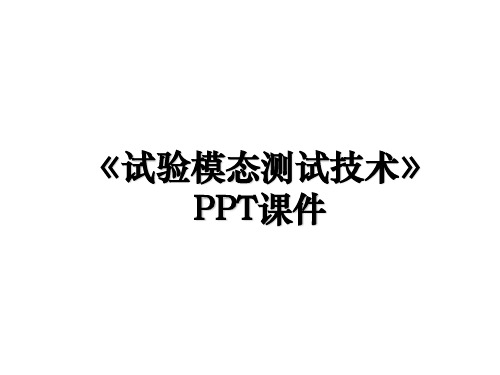 《试验模态测试技术》PPT课件