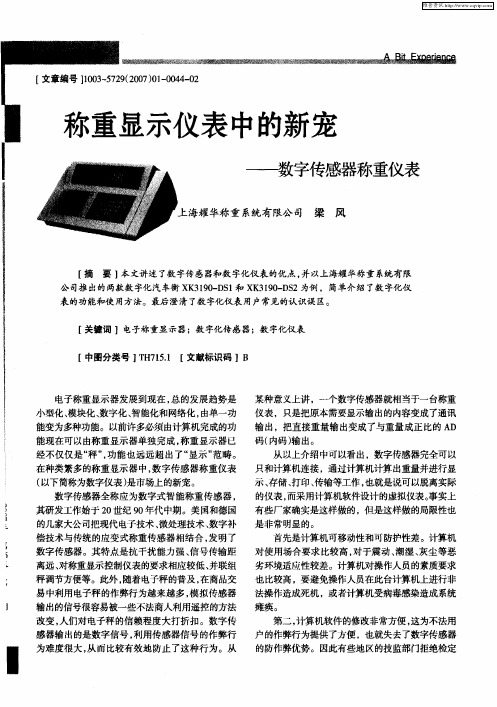 称重显示仪表中的新宠——数字传感器称重仪表