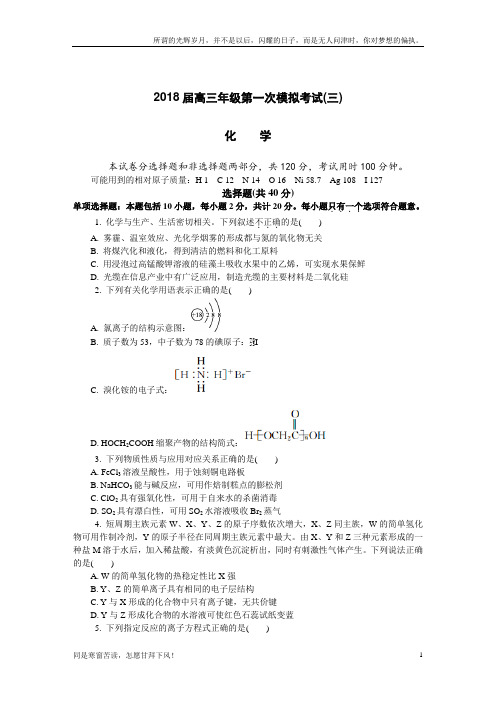 (新)江苏省镇江市2018届高三第一次模拟考试化学