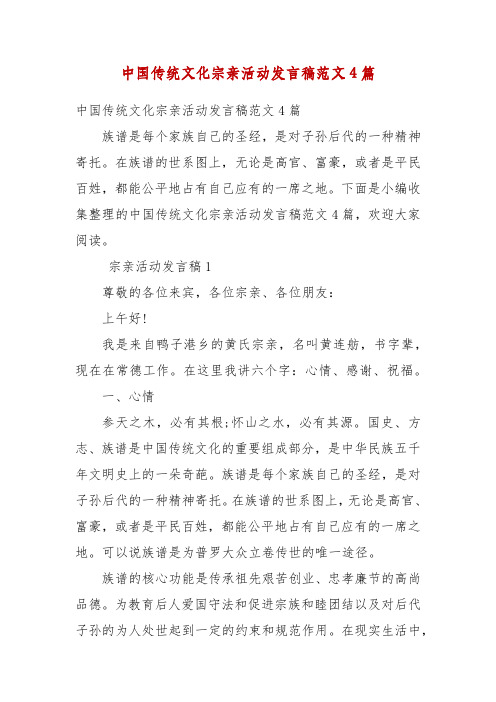 精编中国传统文化宗亲活动发言稿范文4篇(二)