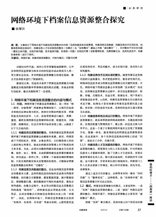 网络环境下档案信息资源整合探究