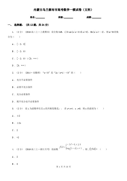 内蒙古乌兰察布市高考数学一模试卷(文科)