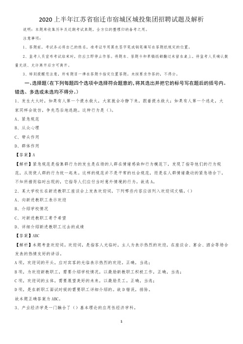 2020上半年江苏省宿迁市宿城区城投集团招聘试题及解析