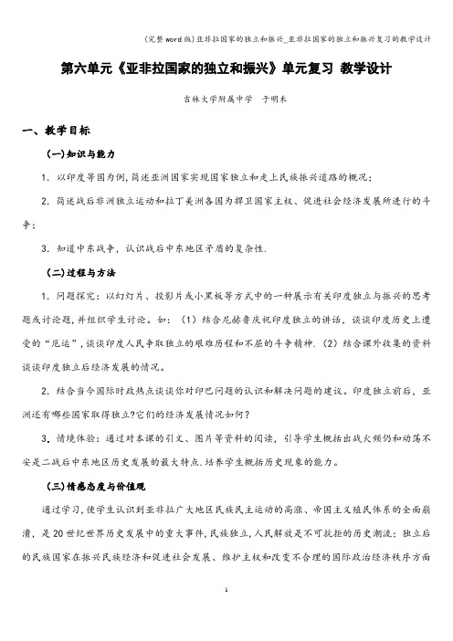 (完整word版)亚非拉国家的独立和振兴_亚非拉国家的独立和振兴复习的教学设计