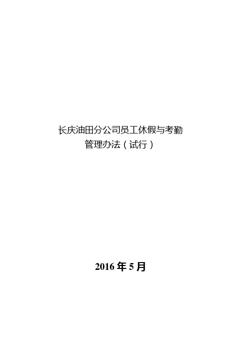 长庆油田分公司员工休假与考勤管理办法(试行)