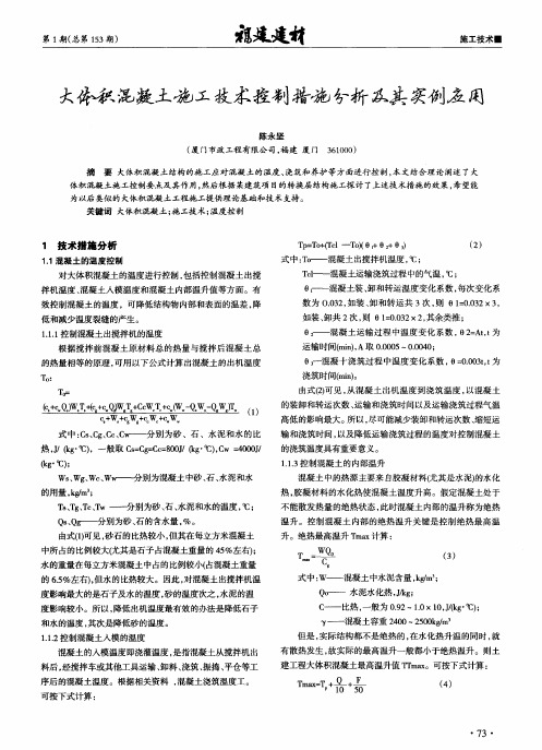 大体积混凝土施工技术控制措施分析及其实例应用