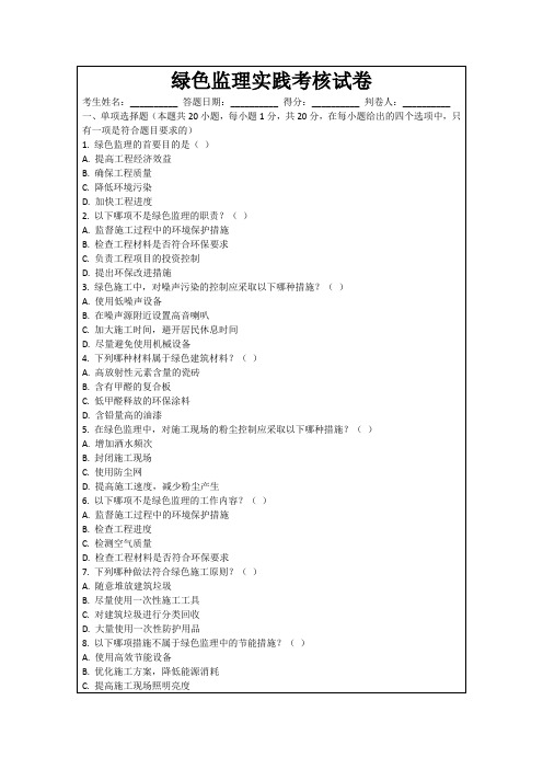 绿色监理实践考核试卷